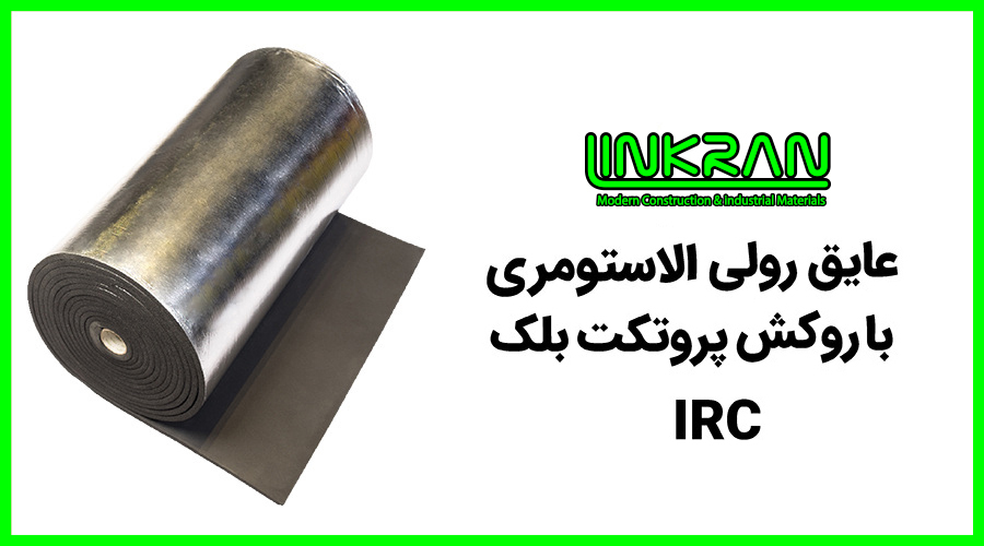 عایق رولی الاستومری با روکش پروتکت بلک